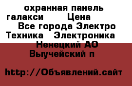 охранная панель галакси 520 › Цена ­ 50 000 - Все города Электро-Техника » Электроника   . Ненецкий АО,Выучейский п.